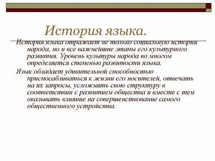 Почему язык отражает историю народа