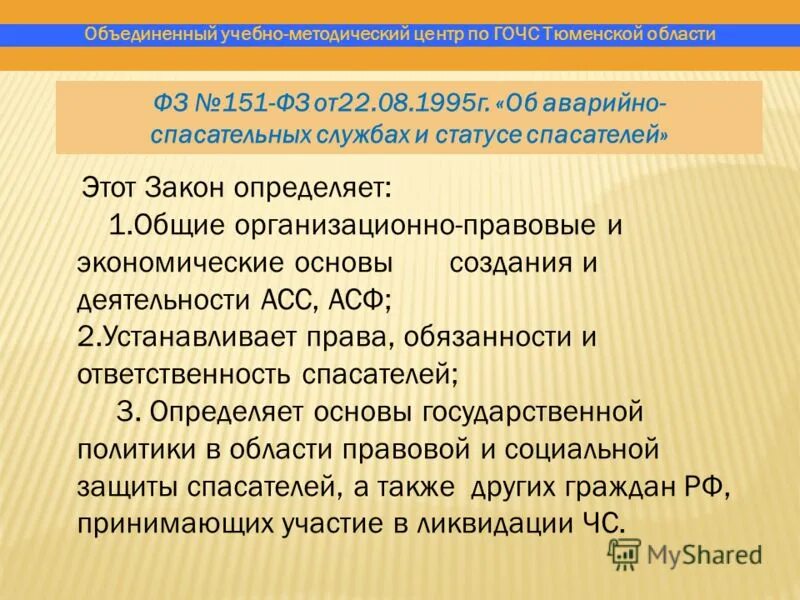 151 федеральный закон. Об аварийно-спасательных службах и статусе спасателей. Федеральный закон об аварийно-спасательных службах. 1995 151-фз. Фз-151 об аварийно-спасательных службах и статусе спасателей.