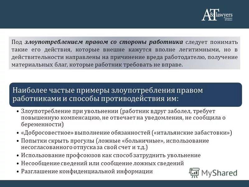 Злоупотребление правом статья гк рф. Злоупотребление правом в трудовых отношениях. Примеры злоупотребления правом примеры. Злоупотребление полномочиями пример. Злоупотребление правами примеры.