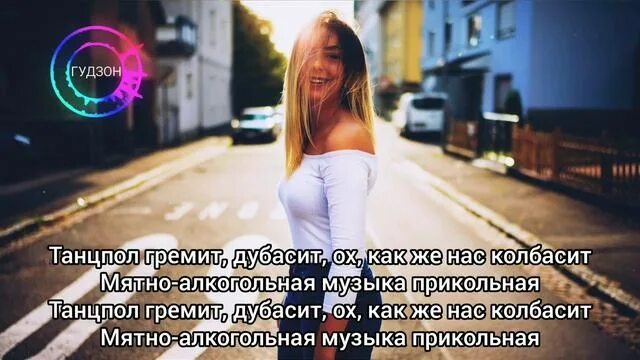 Песня но как же прикольно все начиналось. Гудзон музыка прикольная. гудзон музыка прикольная текст. песня гудзона текст. музыка прикольная гудзон ремикс.