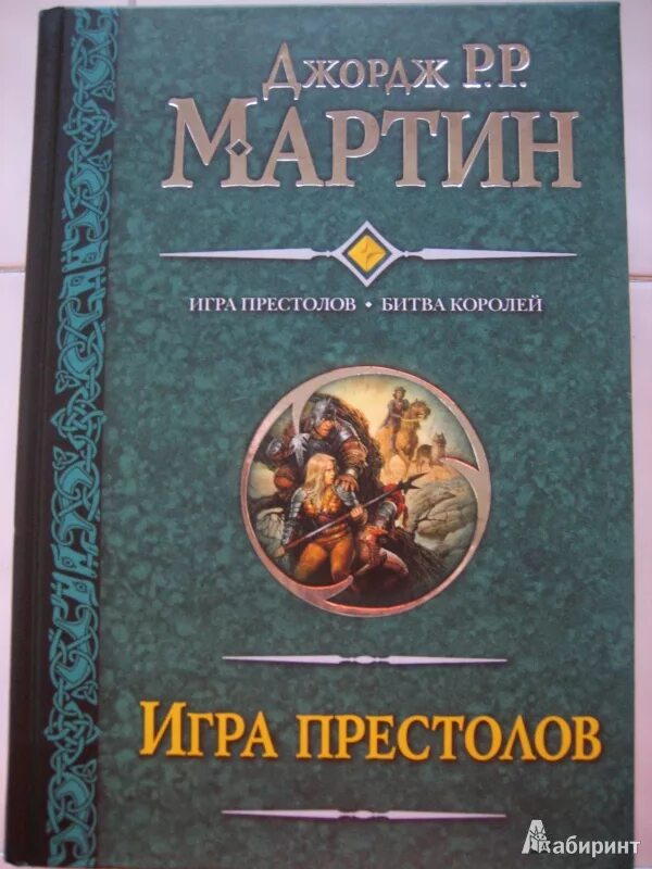 Престолов читать. Игра престолов книга. Книги по играм. Книга игра престолов 1 часть. Мартин Дж. "Игра престолов".