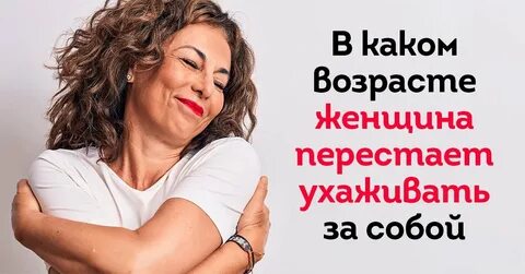 Когда женщина перестает быть женщиной