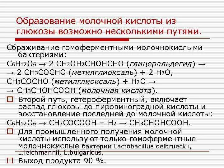 Образование молочной. Образование молочной кислоты. Образование молочной кислоты в организме. Образование пировиноградной кислоты BP vjkjxyjq. Реакция образования молочной кислоты.