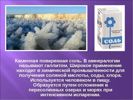 Происхождение соли