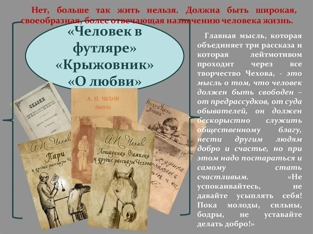 Что сближает людей произведения. Чехов трилогия человек в футляре крыжовник о любви. Маленькой трилогии а.п Чехова. Чехов маленькая трилогия. Главная мысль рассказа о любви.