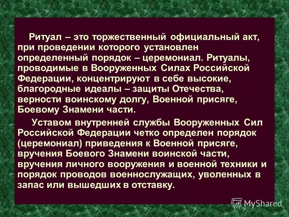 Цели ритуалов. Воинские ритуалы. Воинские ритуалы Вооруженных сил РФ. Ритуалы Российской армии. Воинские ритуалы Вооруженных сил Российской Федерации.