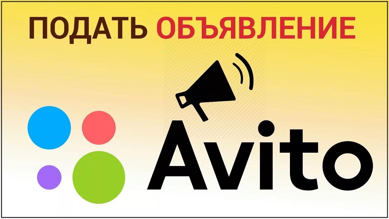 Подать объявлений на все сайты. Картинки для объявления на авито. Разместить объявление. Подать объявление. Авито картинка.