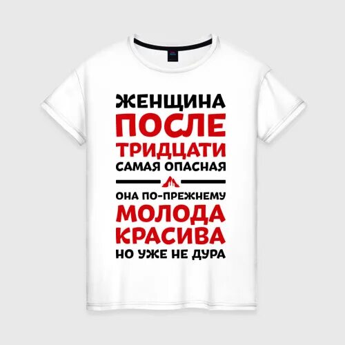 День рождения после 30. Прикольные футболки 30 лет. Футболка на 30 лет девушке. Футболки с прикольными надписями женские. Футболка на юбилей женщине.