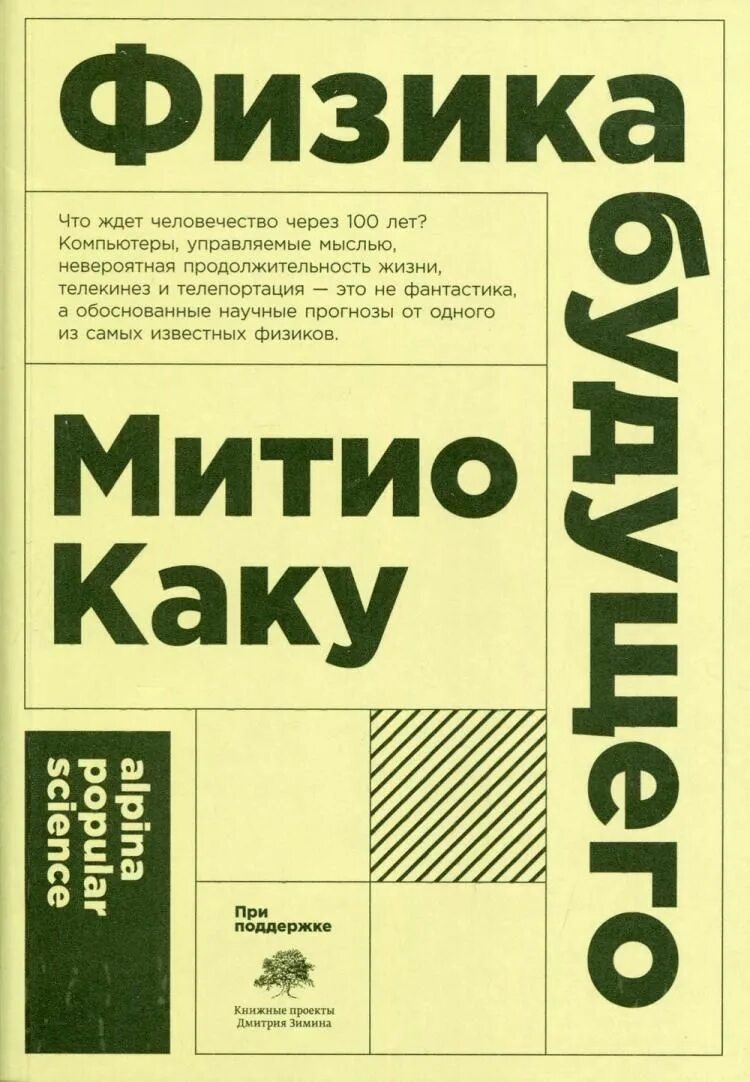 Физика будущего книга. "физика будущего". Каку "физика будущего". Каку "физика будущего". Michio kaku "физика будущего".