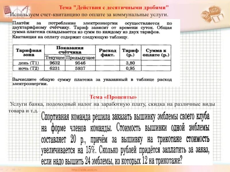 Платеж за потребление электроэнергии учи ру. Платеж за электроэнергию осуществляется по двухтарифному. Платеж за потребление электроэнергии осуществляется. Квитанция на оплату содержит следующую таблицу.. Платеж за электроэнергию осуществляется по двухтарифному 9544.