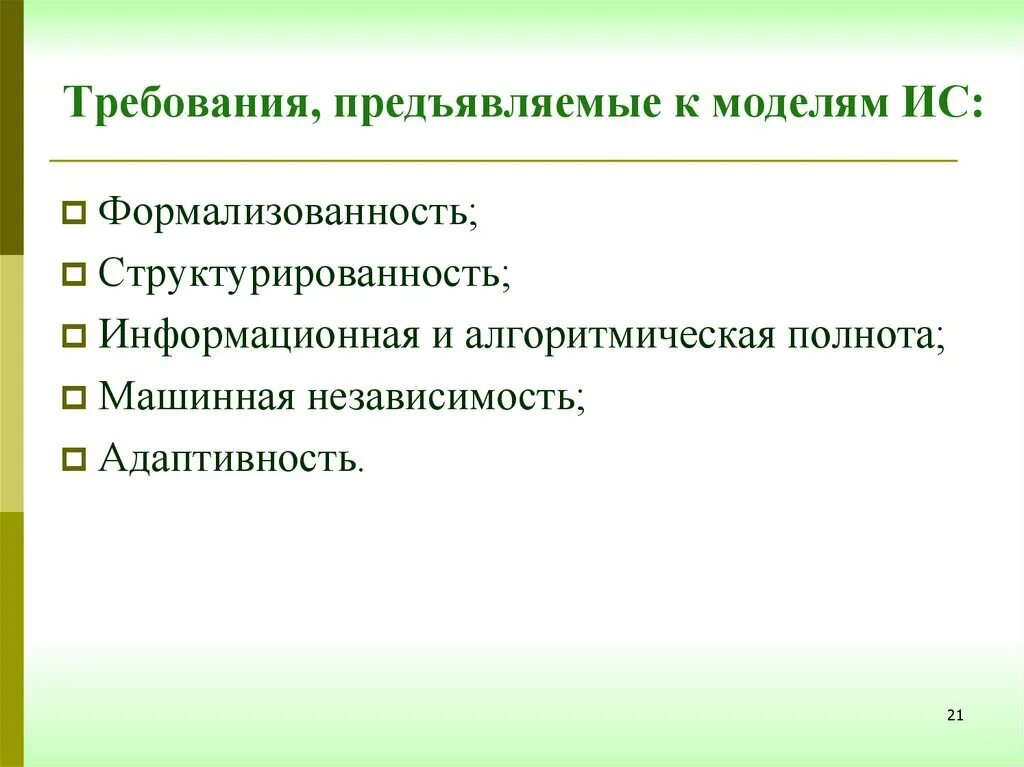 Требования предъявляемые к информации это. Требования предъявляемые к информационным системам. требования к информационной системе. формализованность. структурированность.