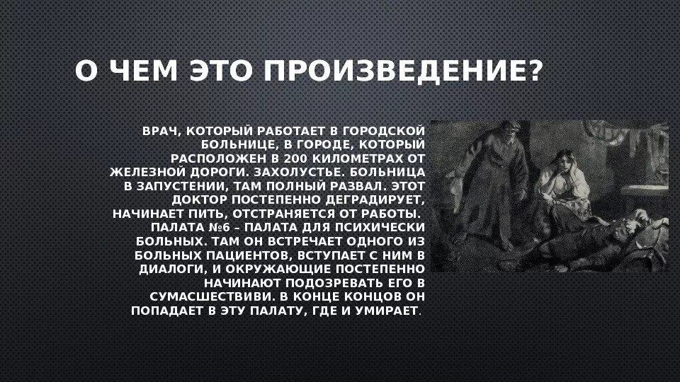 Палата номер 6 очень краткое содержание. Рассказ Чехова палата номер 6.