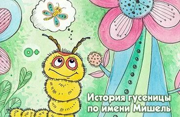 История гусеницы