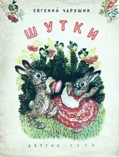 Книги чарушина