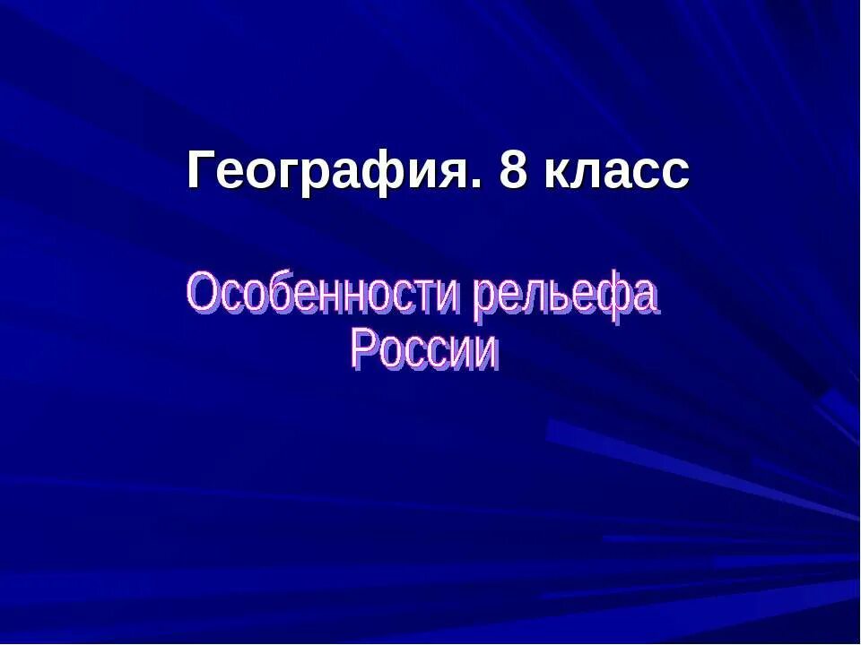 Рельеф России презентация. Рельеф России 8 класс география. География 8 класс презентация. Презентация 4 класс на тему рельеф России. Разработка урока география 8 класс