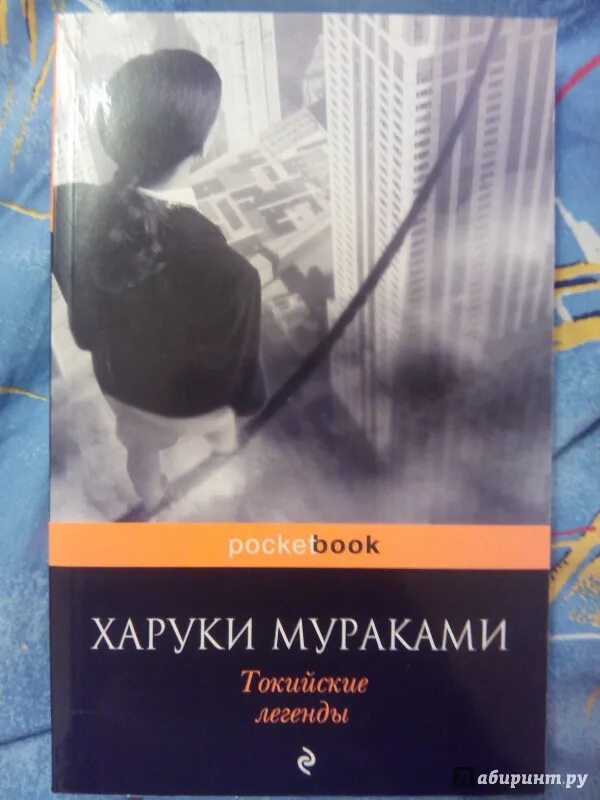 Мураками токийские легенды. Харуки мураками токийские легенды. Мураками, х. Токийские легенды книга. Токийские легенды книга.