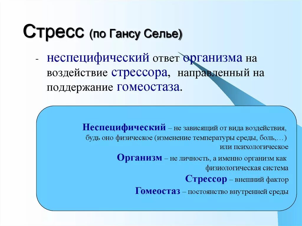 Стресс определение. Стресс теории стресса. Стресс по Селье. Стрессоустойчивость Селье. Дать определение стресса