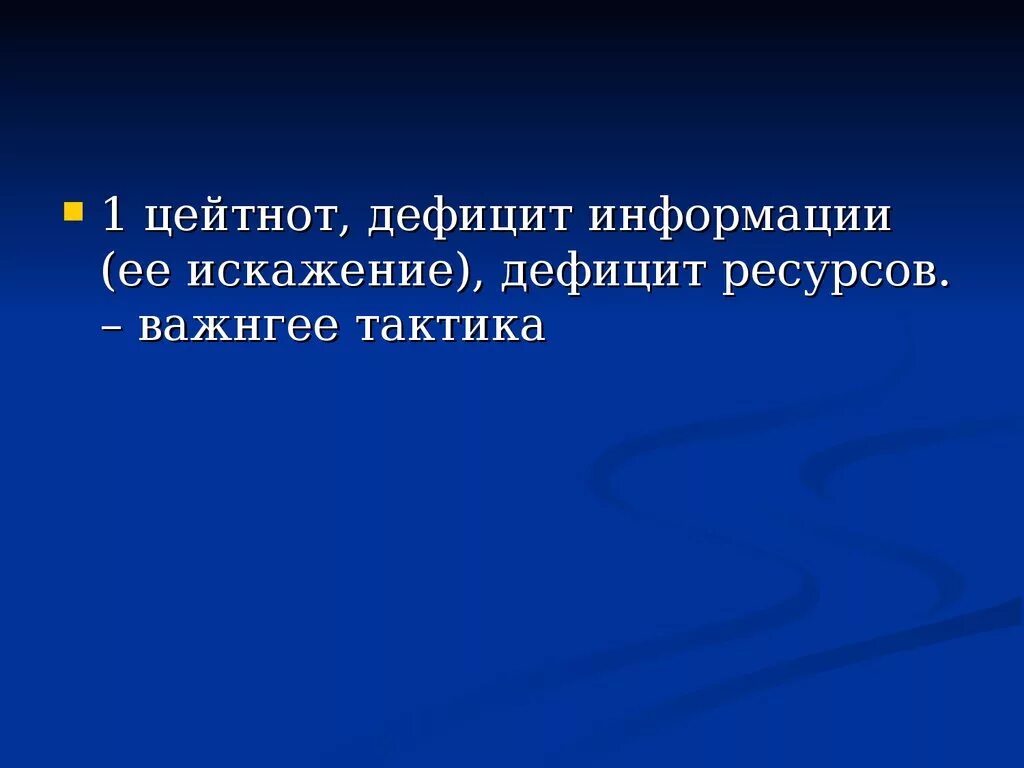 Цейтнот что значит. Дефицит информации. Цейтнот. Цейтнот в психологии. Цейтнот что это значит.