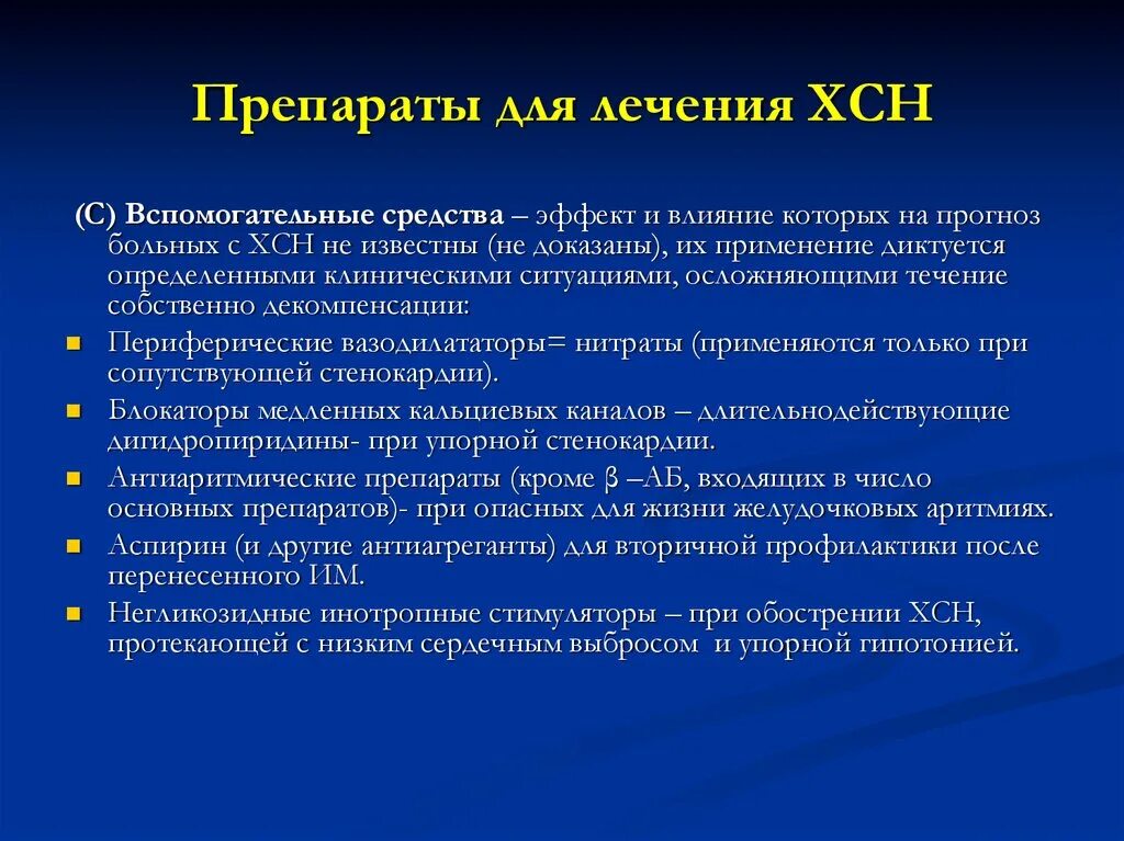 Препараты для хронической сердечной недостаточности. Терапия ХСН препараты. Препараты при ХСН 2б. Лекарственные препараты при хронической сердечной недостаточности. Сердечная недостаточность лечение народными