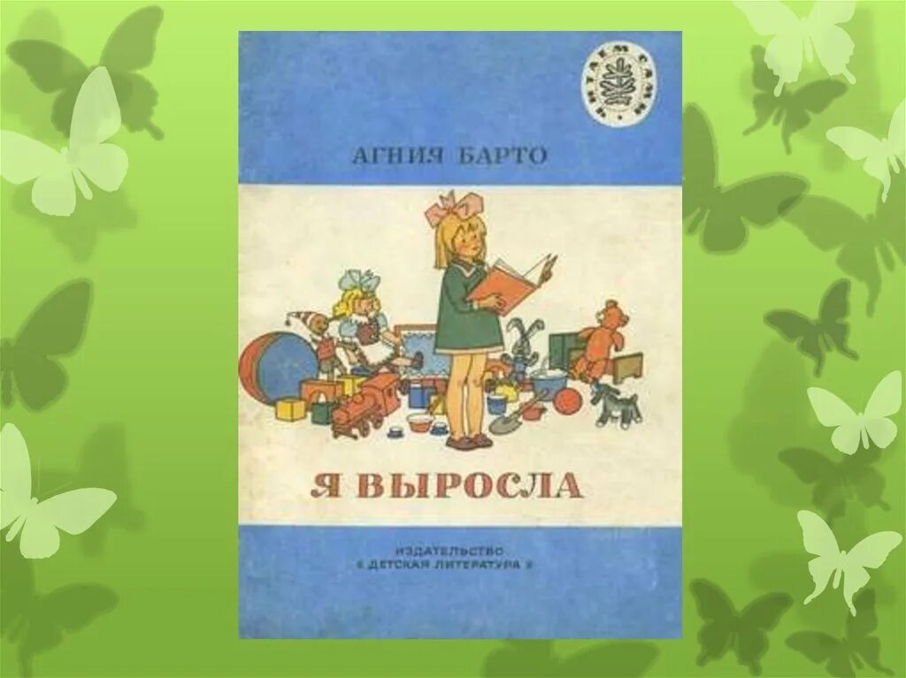 Барто а. "я выросла". Барто а. "я расту.".