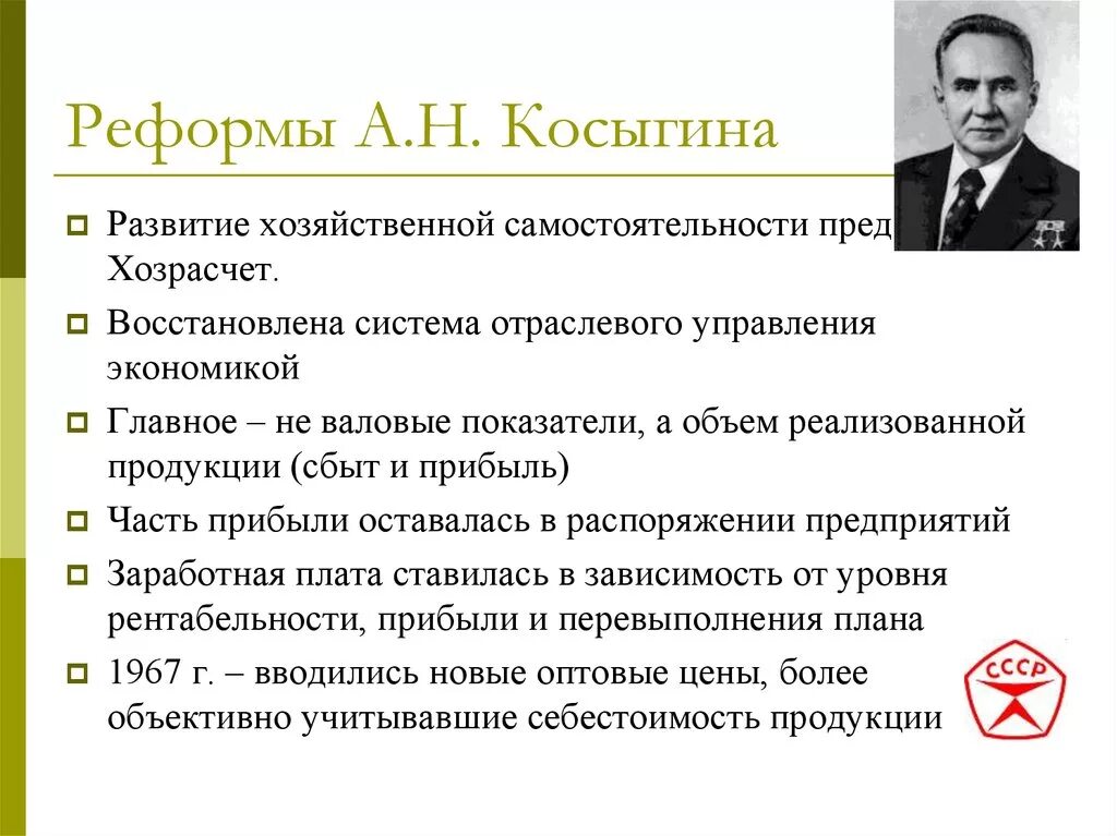 Реформа промышленности 1965г а.н Косыгин. Эконрмическая информа косы. Экономическая реформа Косыгина 1960-х. Реализация реформы Косыгина 1965. Хозрасчет факт