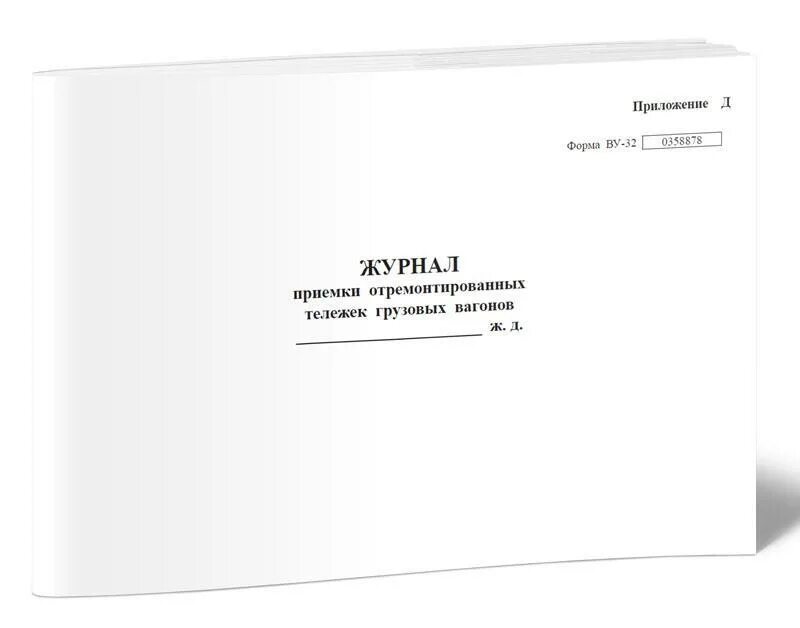 Какие вагоны записываются в книгу ву 15. Журнал ву-32 приемки отремонтированных. Ву-32 журнал приемки отремонтированных тележек грузовых вагонов. Форма журнала приемки отремонтированных тележек грузовых вагонов. Бортовой журнал грузового автомобиля.