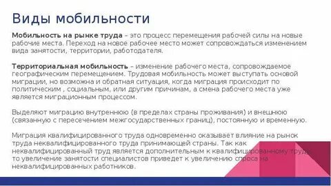 Миграция как вид мобильности