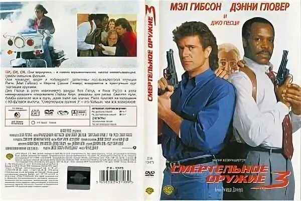 Смертельное оружие 3, 1992 Lethal Weapon 3. Lethal Weapon 3 Постер. Мэл Гибсон смертельное оружие 3. Смертельное оружие 1987 Постер.