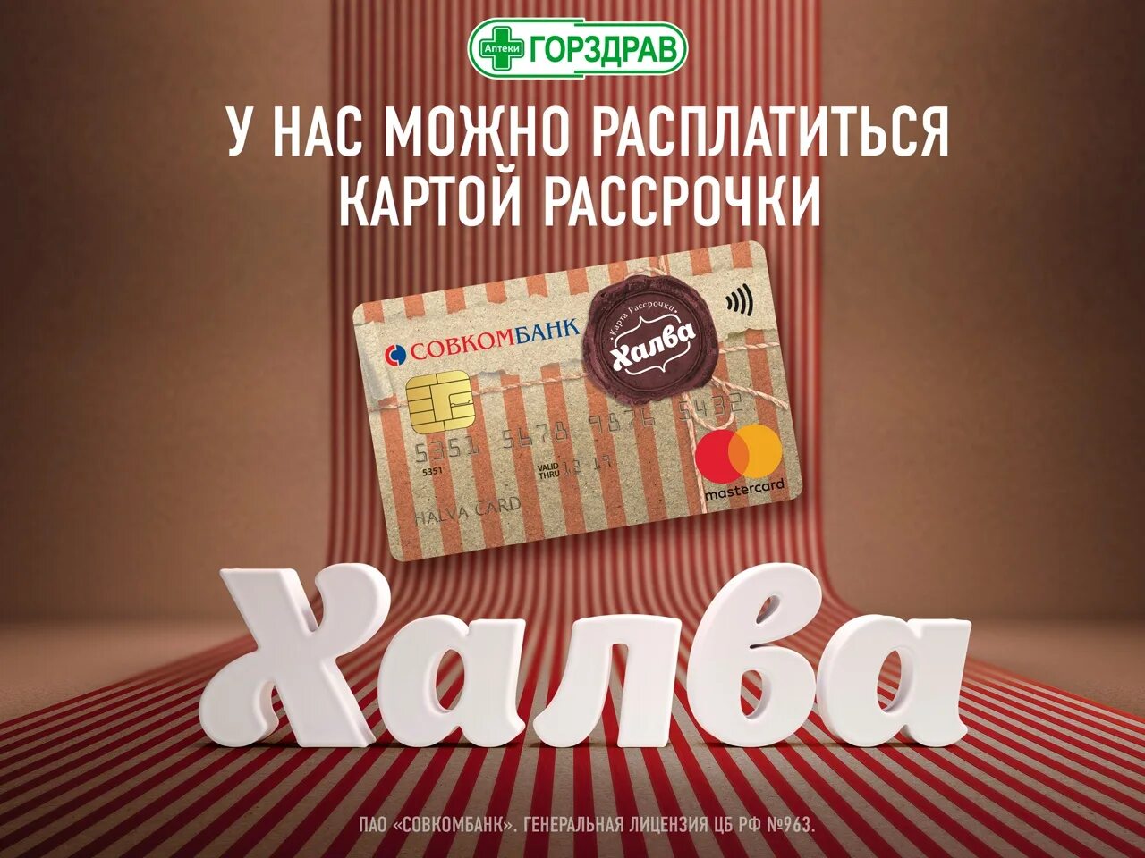 Карта halvacard ru. Карта халва. Карта рассрочки халва. Халва Гагарина. Карта рассрочки халва совкомбанк новая.