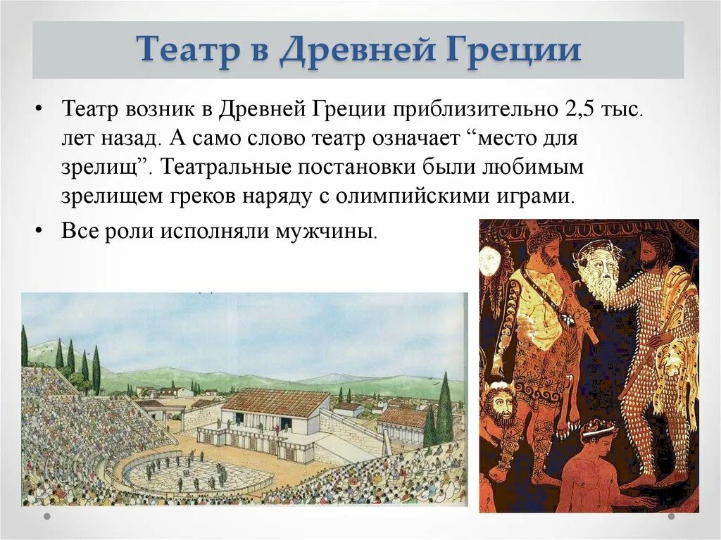 Театр в древней греции кратко. Театр возник в древней Греции. Зрелища возникшие в древности. "Зрелеща возникшие в древности. Театр зародился в древней Греции.