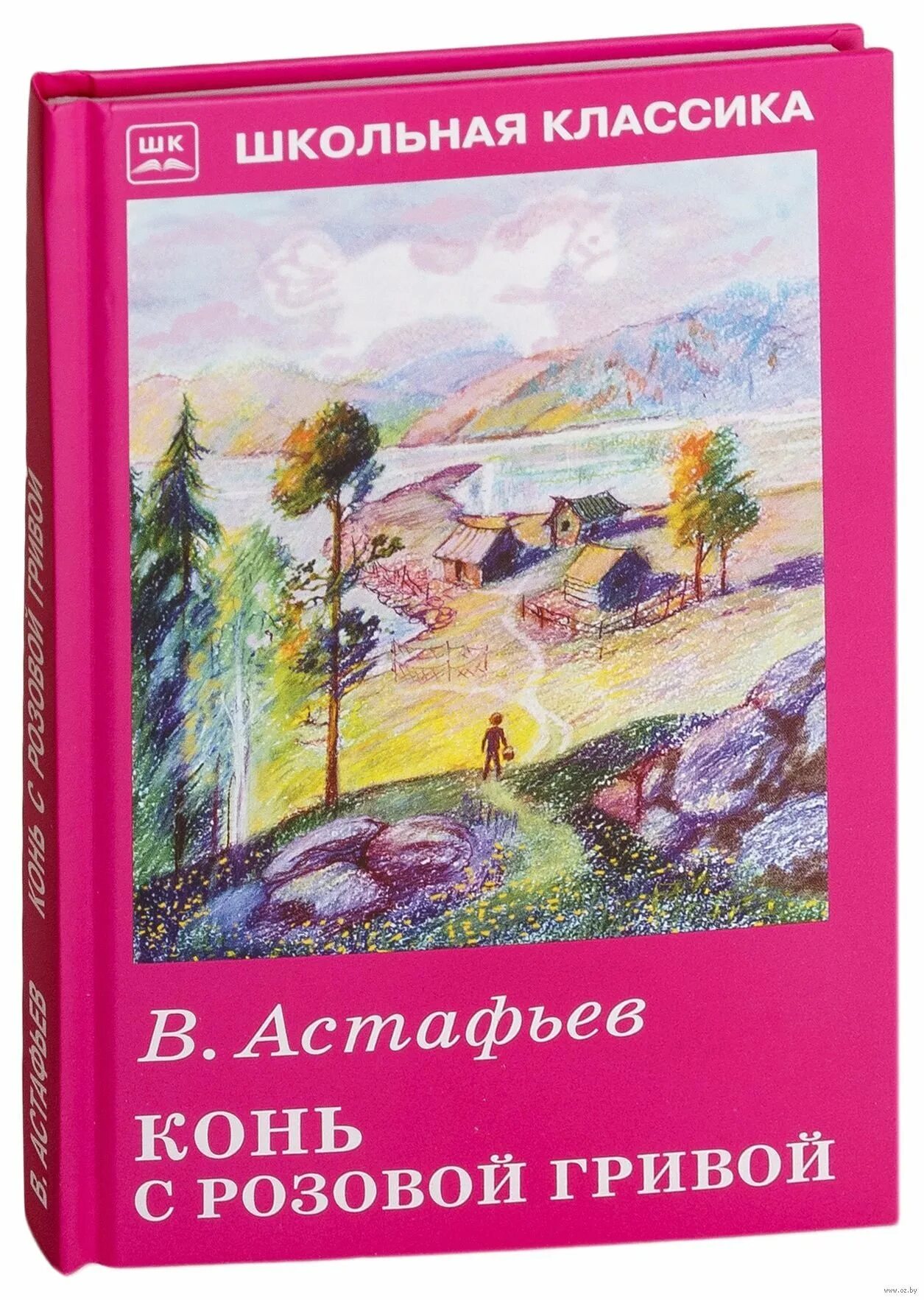 Книга Астафьева конь с розовой гривой. Конь с розовой гривой Астафьев книга.