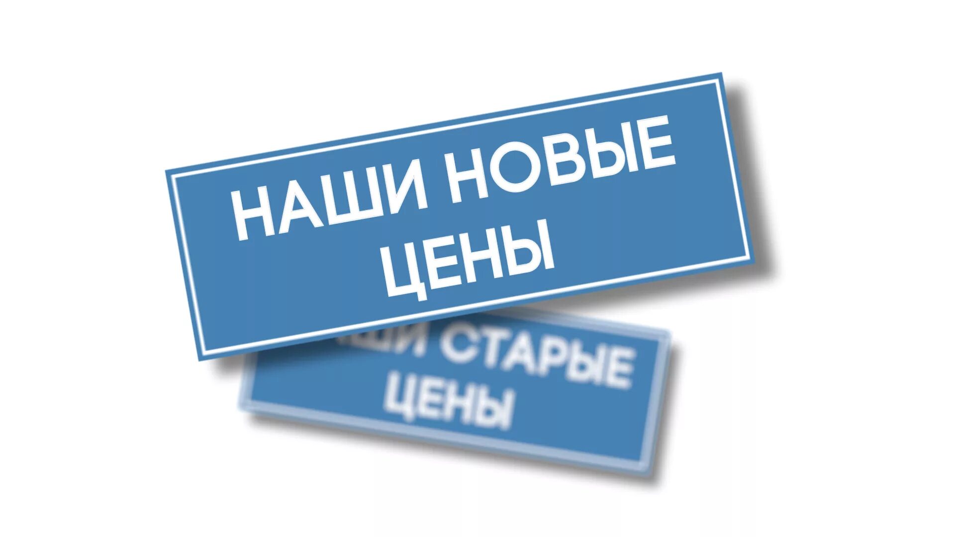 А также добавлены новые. Изменение цен. Новая цена картинка. Цены изменились. Надпись новый прайс.