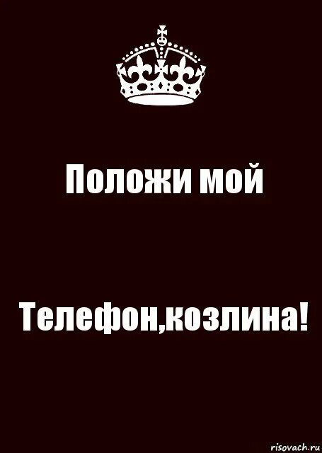 Ты всё равно не знаешь пороль. Положи телефон на место картинки. Положи телфон на место. Положи на место мой телефон ты все равно не знаешь пароль. Положи телефон на место.