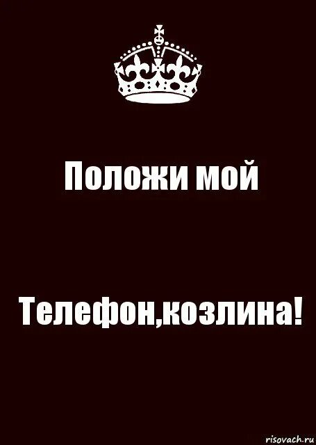 Положи мой телефон. Положи на место. Положи мой телефон козлина. Обои положи телефон на место.