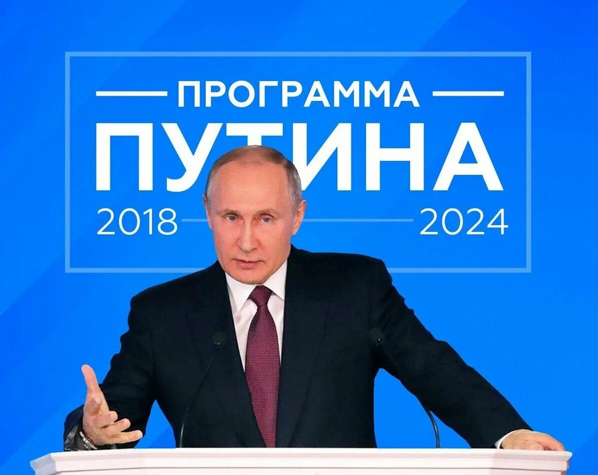 Национальные проекты Путина. Путинские национальные проекты. Проект про Путина. Хит недели 2024 русский