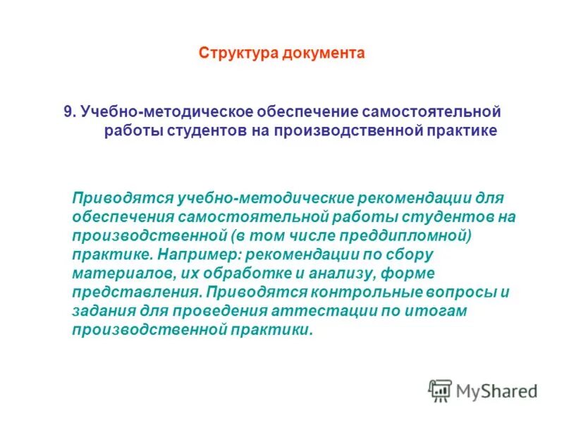Внедрение новых фгос. Учебно-методическое обеспечение самостоятельной работы. Методическое обеспечение самостоятельной работы студентов. Согласно типовому положению. Виды самостоятельной работы студентов спо.