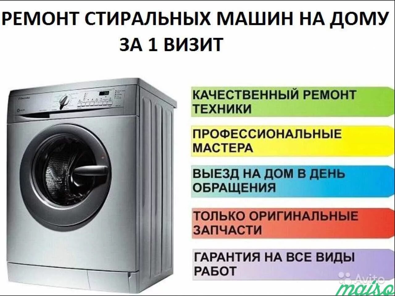 Ремонт стиральных машин с гарантией. Ремонт стиральных машин. Объявления по ремонту стиральных машин. Визитка ремонт стиральных машин. Стиральная машина визитка.