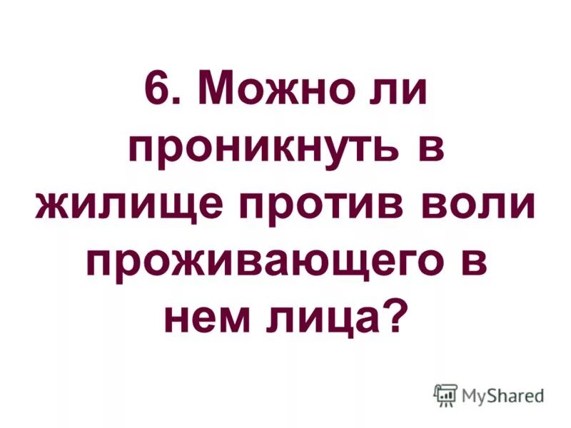 Против воли проживающих в нем