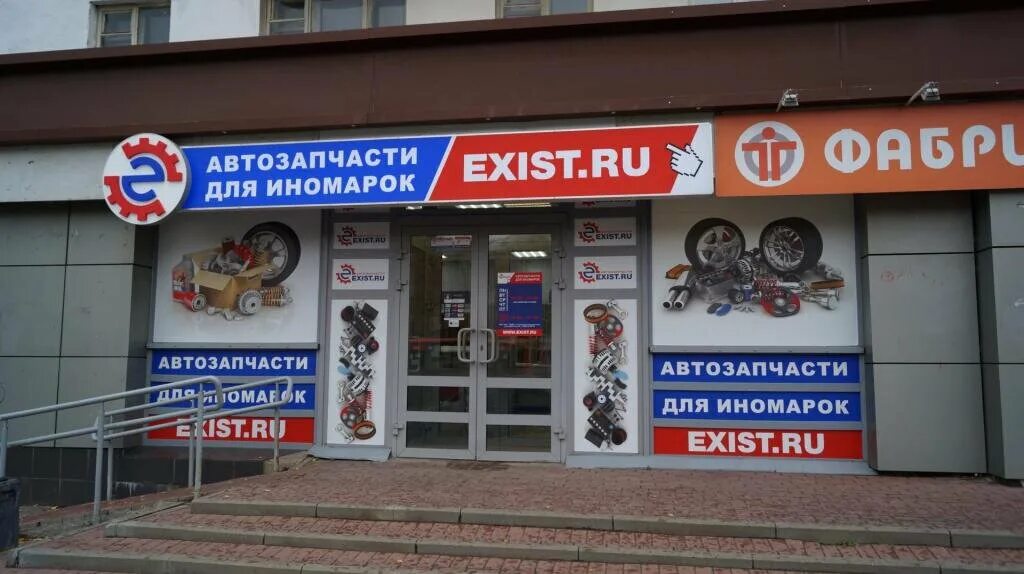 Ексизит. Exist автозапчасти. Магазин экзист автозапчасти. Экзист магазин автозапчастей для иномарок. Запчасти exist.
