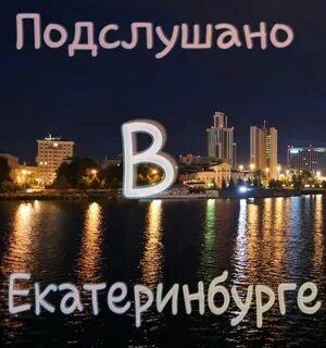 Подслушано екатеринбург