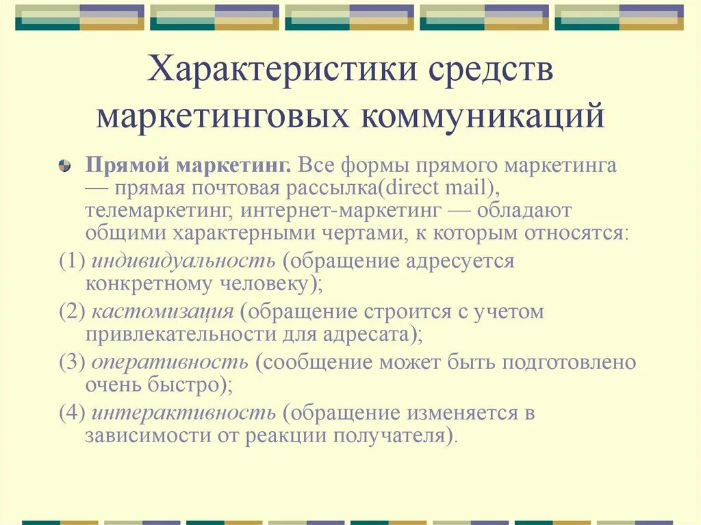 К прямому маркетингу относится. Средства маркетинговых коммуникаций. Коммуникативные средства маркетинга. Характеристики прямого маркетинга. К основным средствам маркетинговых коммуникаций относятся.