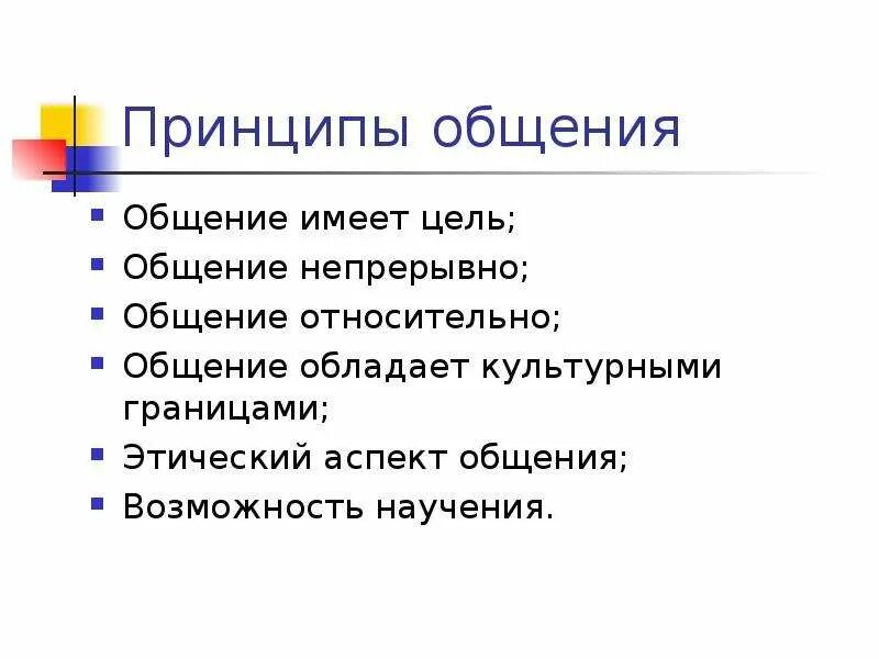 Перечисли принципы общения