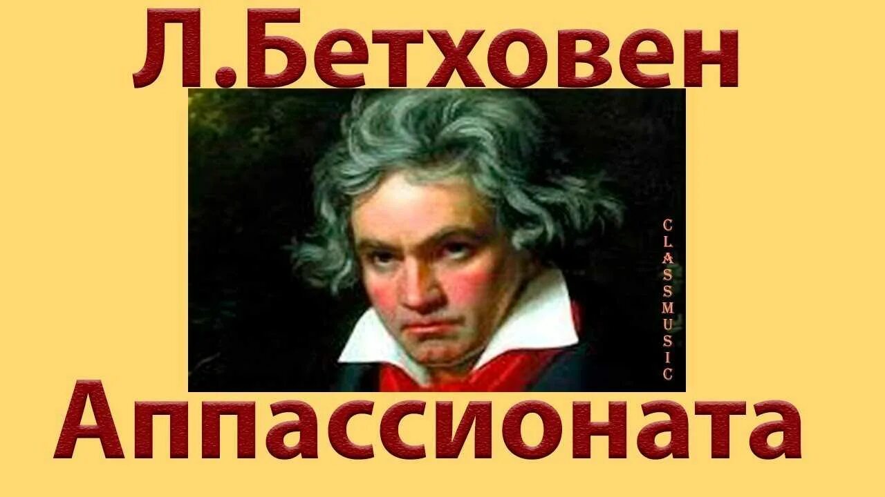 Бетховен Соната 23 Аппассионата. Соната? Л.В. Бетховен.