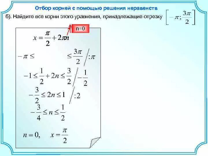 Решите уравнение найдите корни принадлежащие отрезку. Отбор корней с помощью неравенства. Корень уравнения принадлежит отрезку. Как находить все корни уравнения принадлежащие промежутку. Найдите все решения неравенства принадлежащие промежутку.