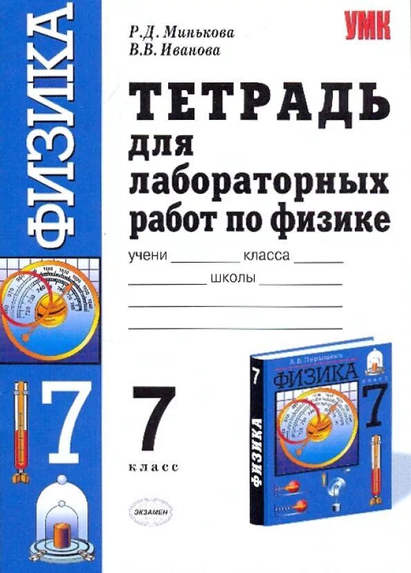 Физика 7 класс иванов читать. Тетрадь для лабораторных работ. Физика 7 класс тетрадь для лабораторных работ. Лабораторная тетрадь по физике 7 класс. Тетрадь по лабораторным работам по физике.