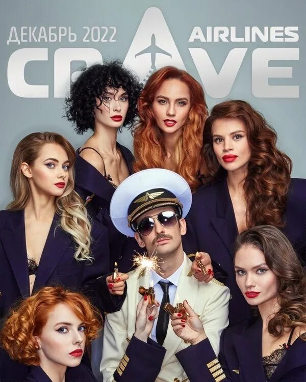 Crave airlines. Crave Airlines шоу. Спектакль crave Airlines. Crave Theatre Moscow артисты. Гости премьеры шоу crave Airlines.