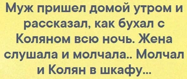 Муж пришел домой. Муж приехал домой. Пришла домой под утро. Анекдоты муж пришел домой.