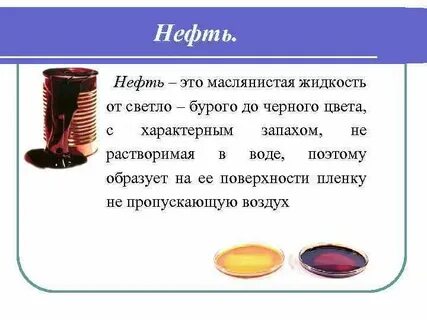 Нефть это вещество