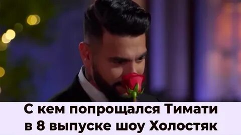 Холостяк с гецати кто ушел