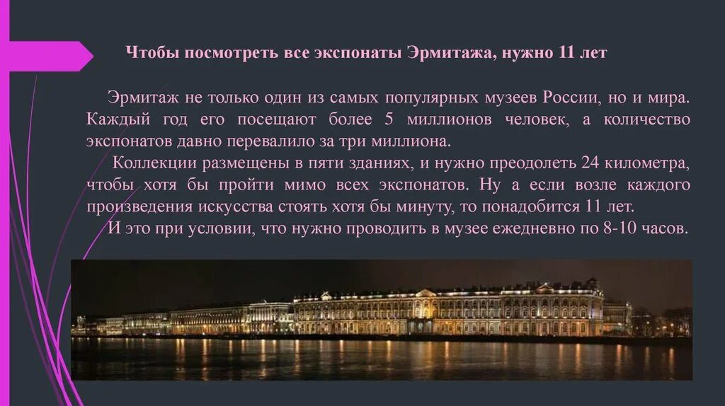 Сообщение о достопримечательности санкт-петербурга эрмитаж. Эрмитаж история интересные факты. Эрмитаж история интересные факты. Эрмитаж история интересные факты. Эрмитаж факты.